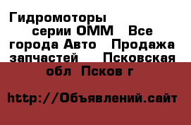 Гидромоторы Sauer Danfoss серии ОММ - Все города Авто » Продажа запчастей   . Псковская обл.,Псков г.